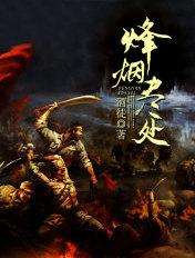 烽烟尽处大结局