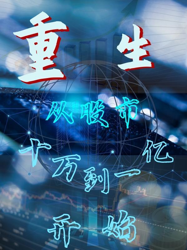 重生从股市开始