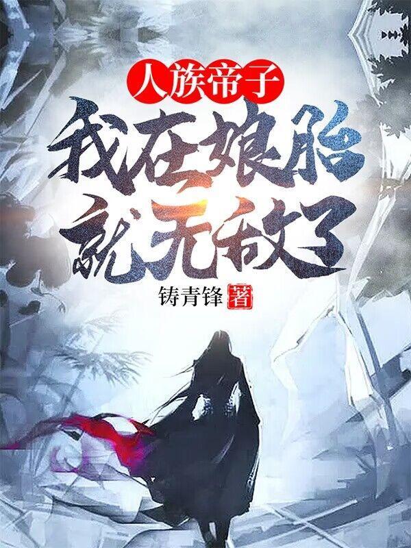 我在娘胎就无敌了