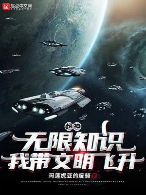 超神无限知识我带文明飞升评价