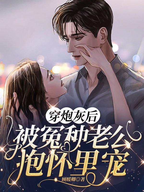 被冤种老公抱怀里宠(顾暖卿)