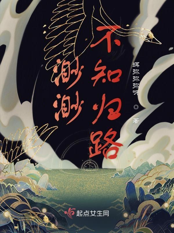 3、渺渺无期——归渔