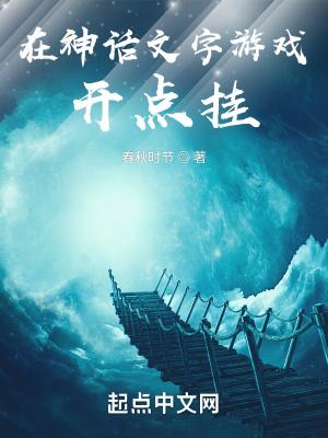 我在神话签到成圣t×t网