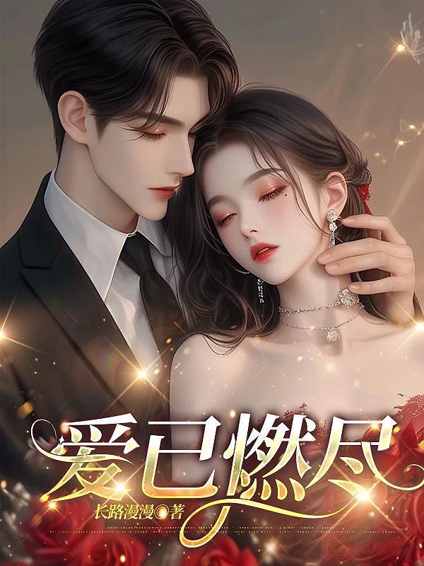 爱已燃尽免费阅读全文