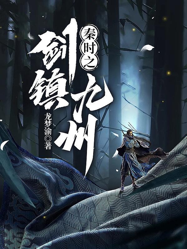 秦时之剑定天下