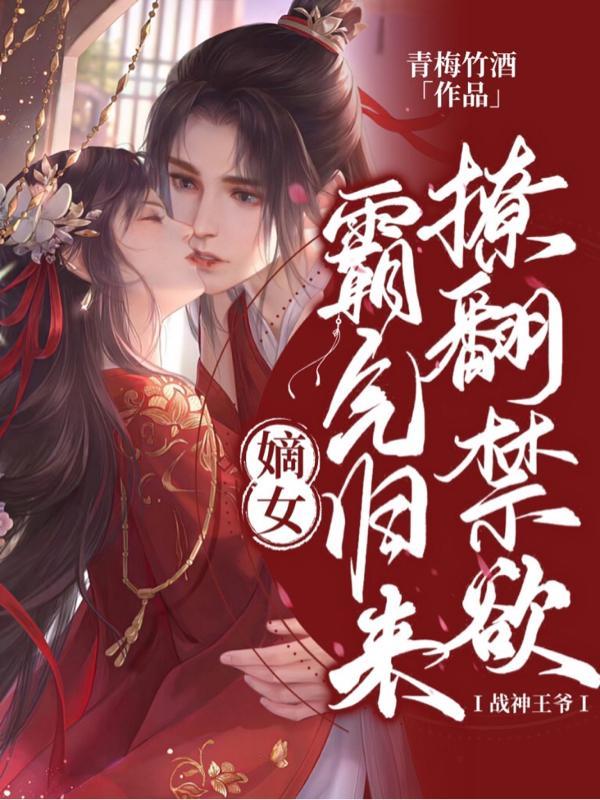 撩翻禁欲战神王爷的