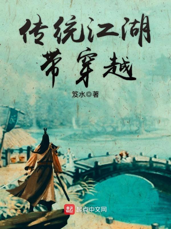 传统江湖带穿越的