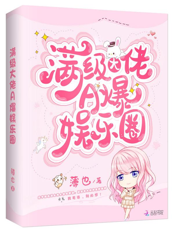 满级大佬在娱乐圈乘风破浪