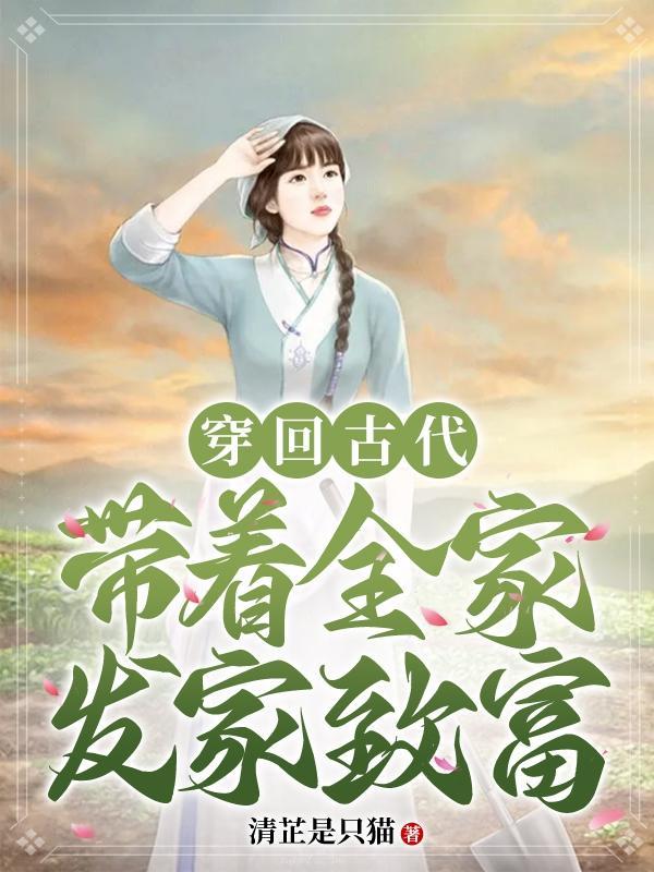 带着全家穿越古代种田