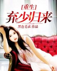 重生弃少归来无弹窗