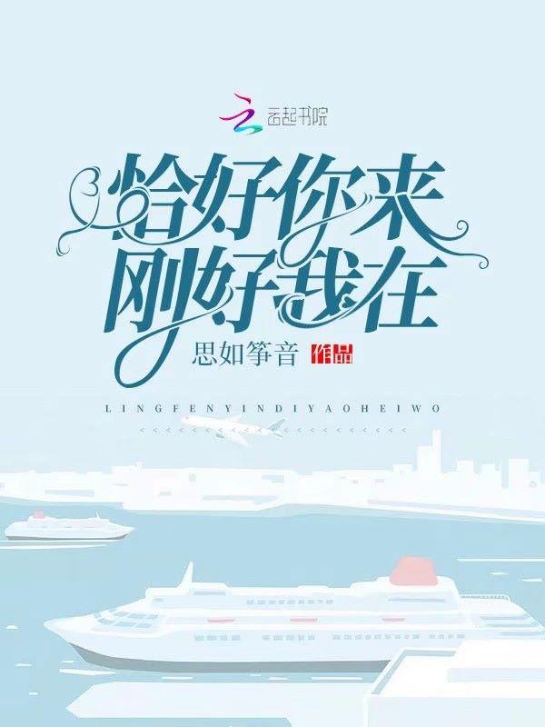 你恰好来我刚好在表达什么意思