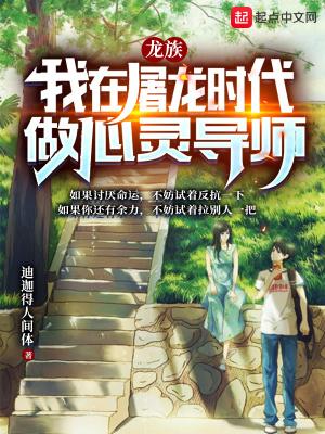 龙族我在屠龙时代做心灵导师最新章节