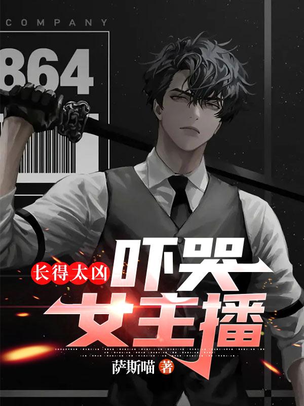 长得太凶吓哭女主播