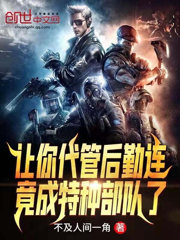 全成特种部队了一场