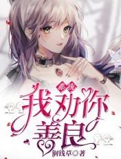 系统我劝你要善良