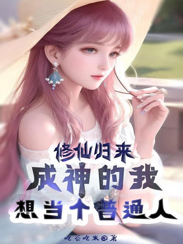 成神的我想当个普通人