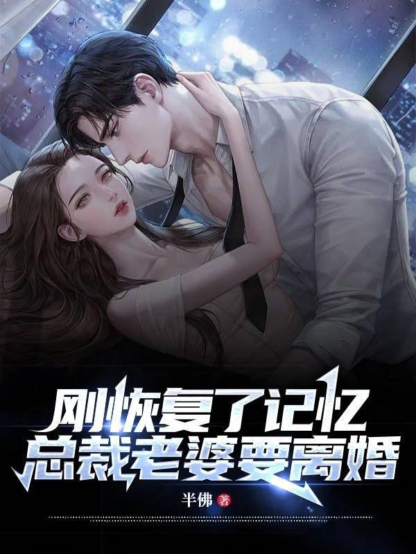 总裁老婆要离婚 半佛