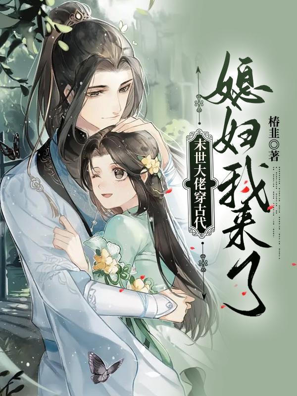 末世之大佬的媳妇非人类