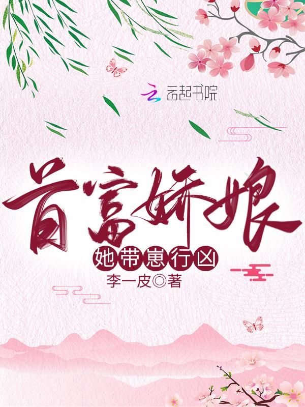 首富娇娘偏方方