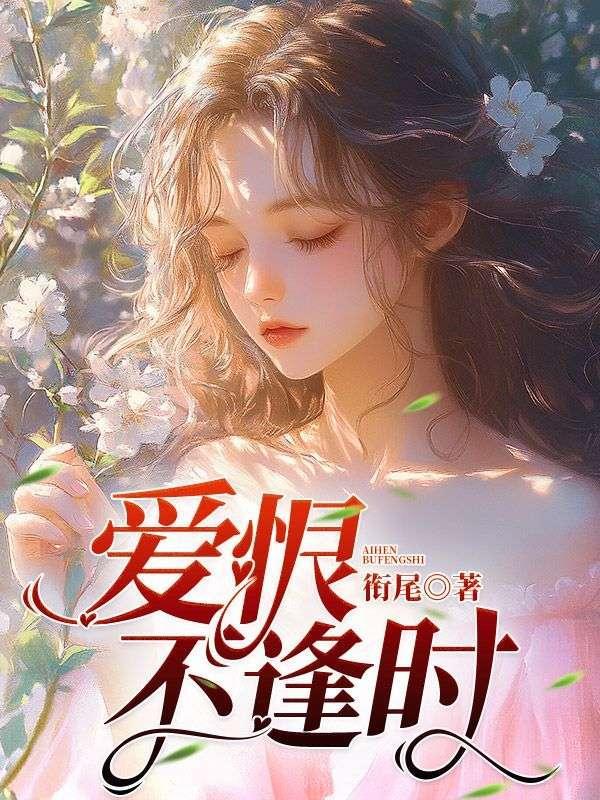 恨不逢时什么意思