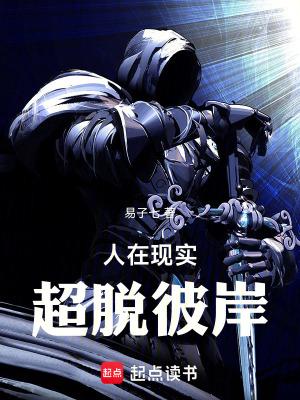 超脱彼岸笔趣阁