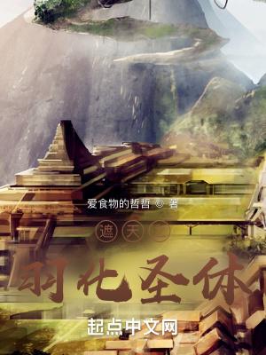 遮天之羽化圣体免费阅读软件