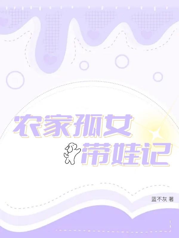 农家孤女遇到灾荒