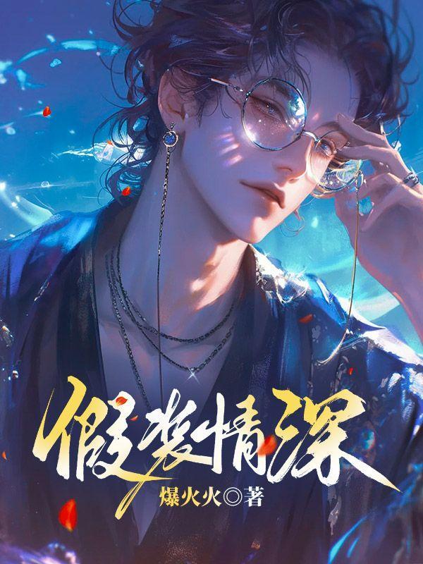 假装深情的人是为了什么