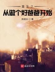 重生之好爸爸不好当