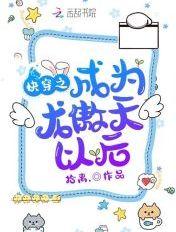 快穿当龙傲天手握