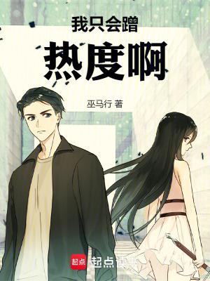 我只会蹭热度啊txt