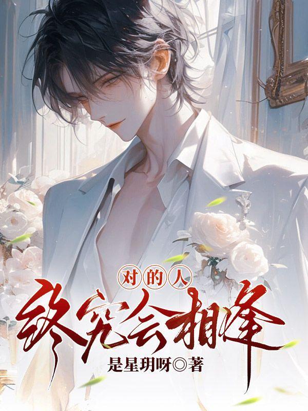 对的人始终会相逢