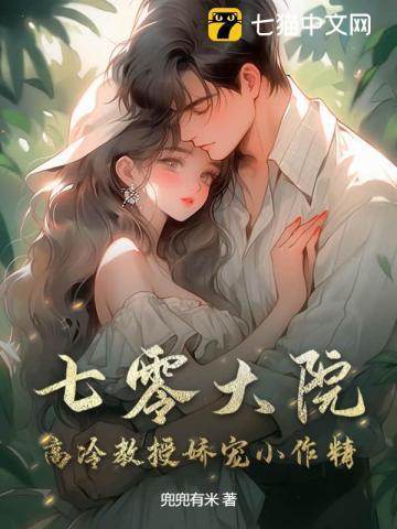 七零大院高冷教授娇宠小作精 大哥结局