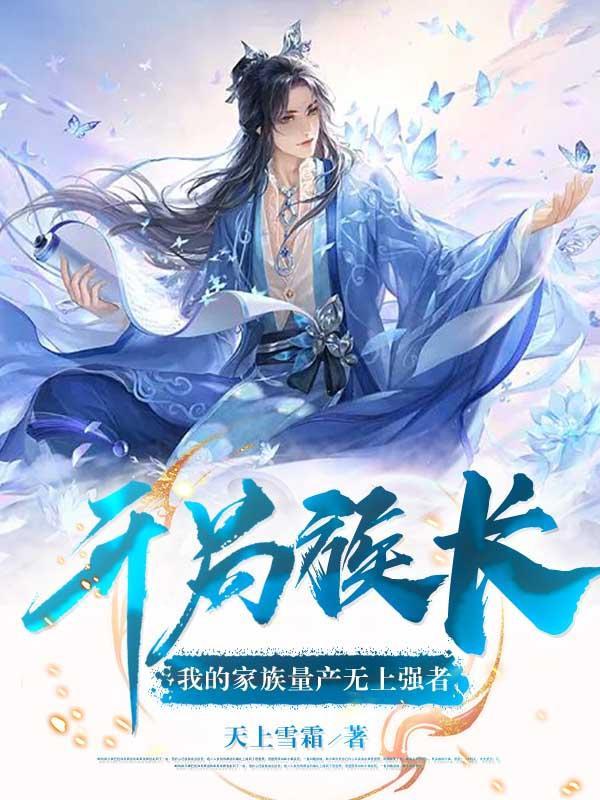 开局成了家族老祖