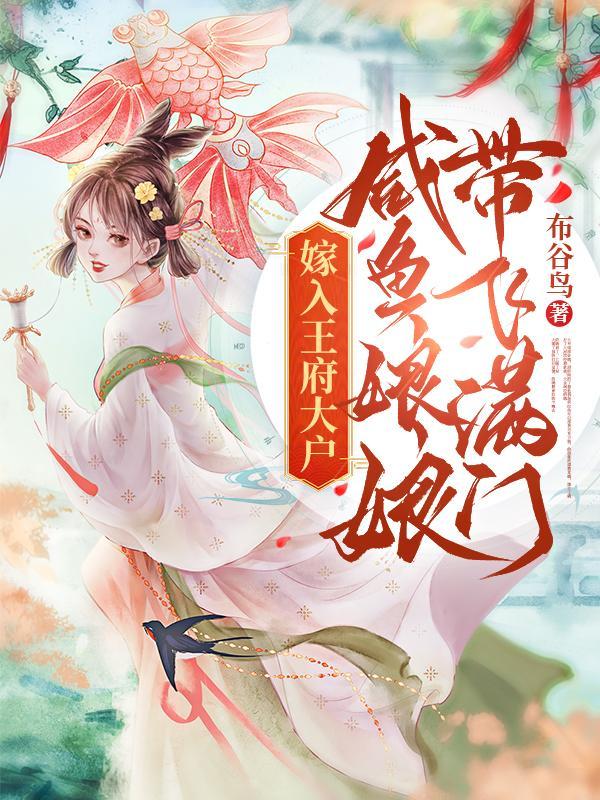 嫁咸鱼随咸鱼女尊免费阅读