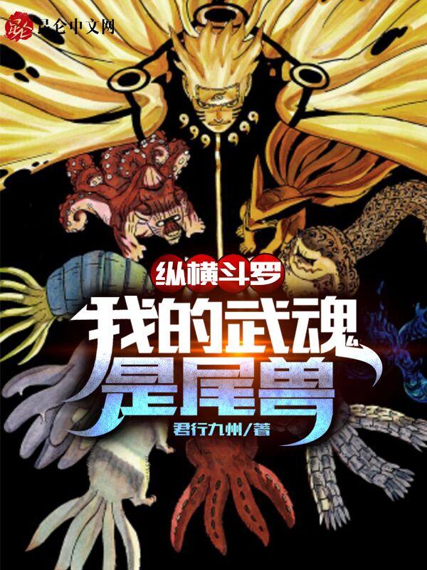 斗罗之我的武魂是条线