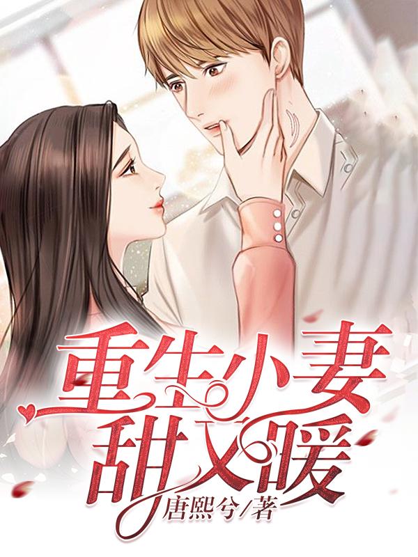 重生甜宠小妻很甜很撩人