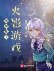 降临木叶我加载了火影世界免费