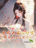 未婚夫太爱我所以黑化了