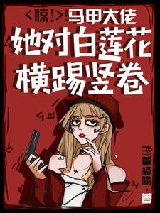 马甲大佬她又轰动全球了茶几几