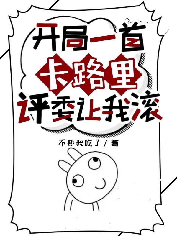 开局一首囍吓哭百万观众