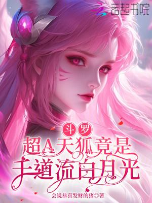 斗罗超A天狐竟是千道流白月光 277