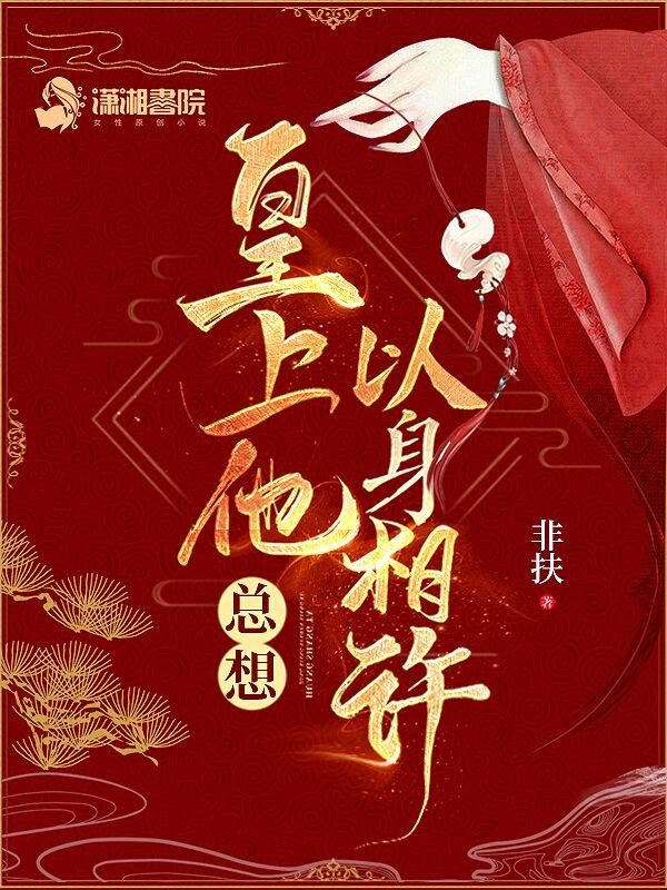 皇上要以身相许