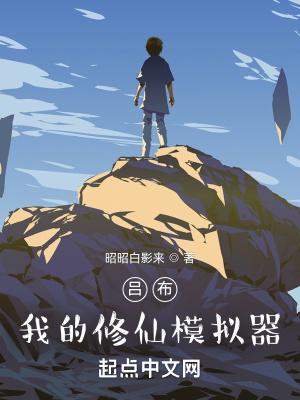 修仙模拟器无敌mod