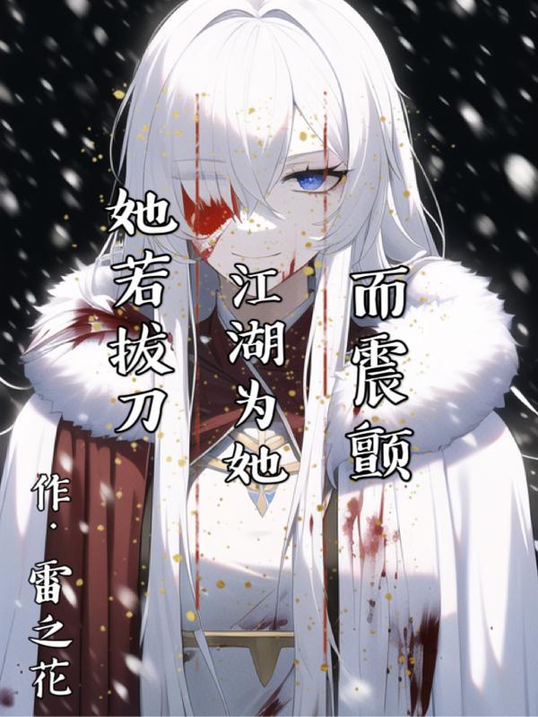 她若拔刀江湖为她而震颤免费阅读