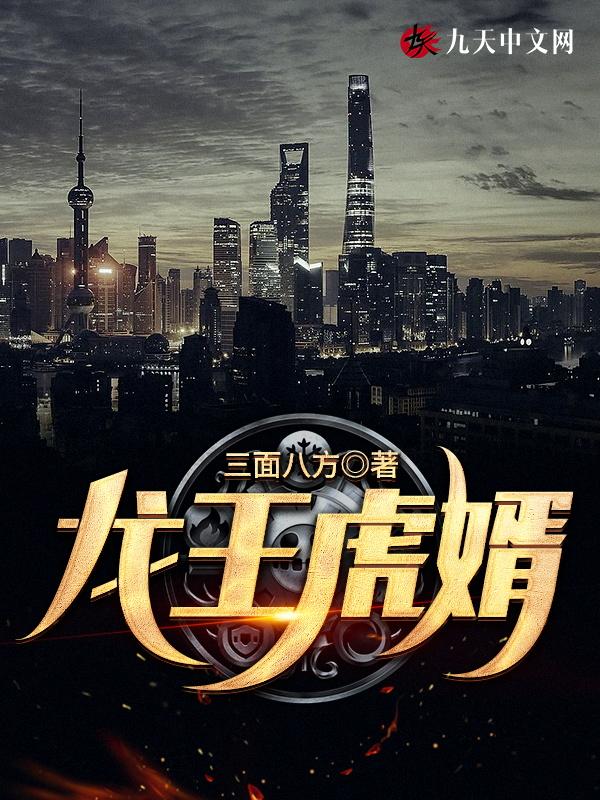 龙王婿完整版免费阅读原文