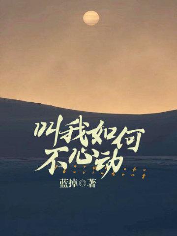 叫我如何不心动全文免费阅读