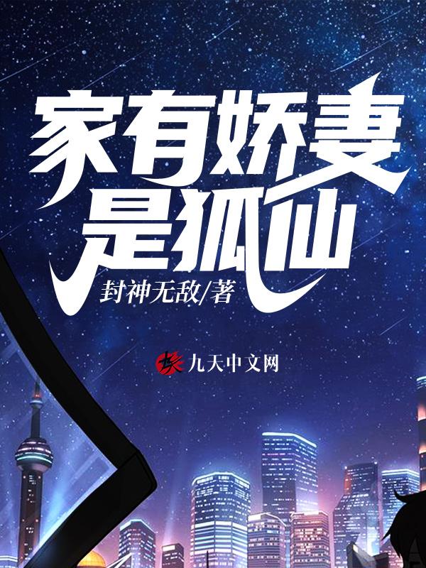 家有娇妻是狐仙免费阅读