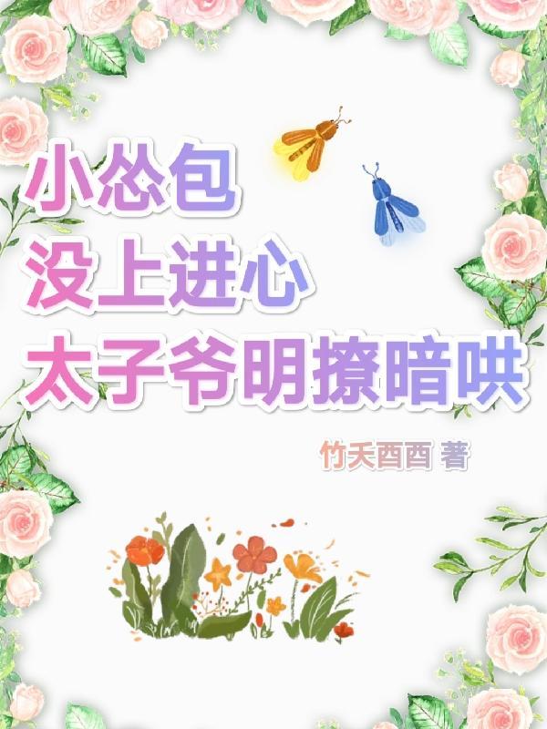 小怂包他太撩人免费阅读