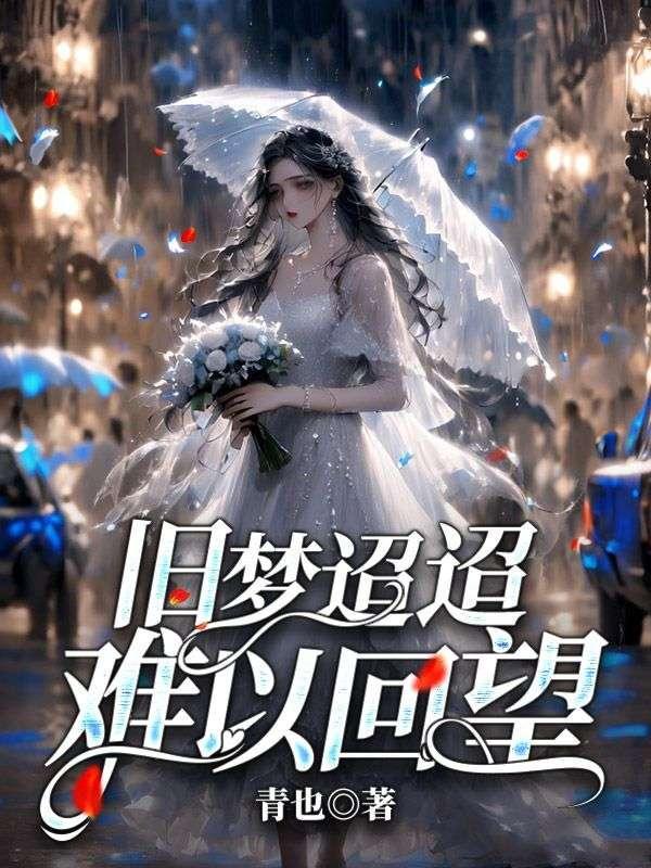 旧梦迢迢难以回望